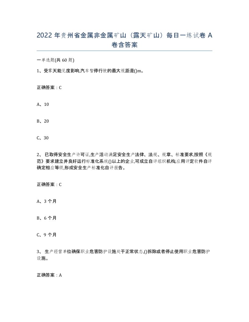 2022年贵州省金属非金属矿山露天矿山每日一练试卷A卷含答案