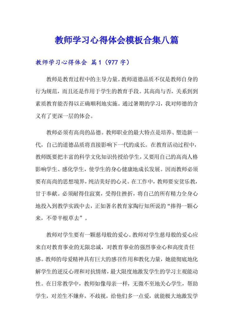 【可编辑】教师学习心得体会模板合集八篇