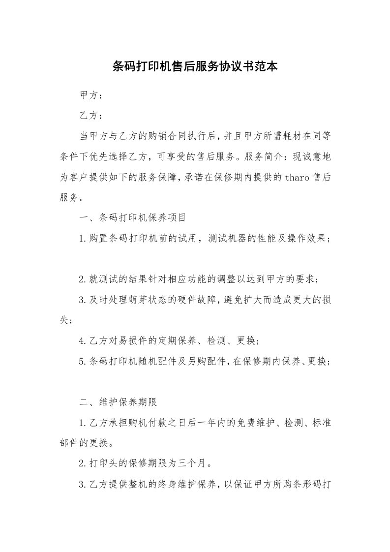 条码打印机售后服务协议书范本