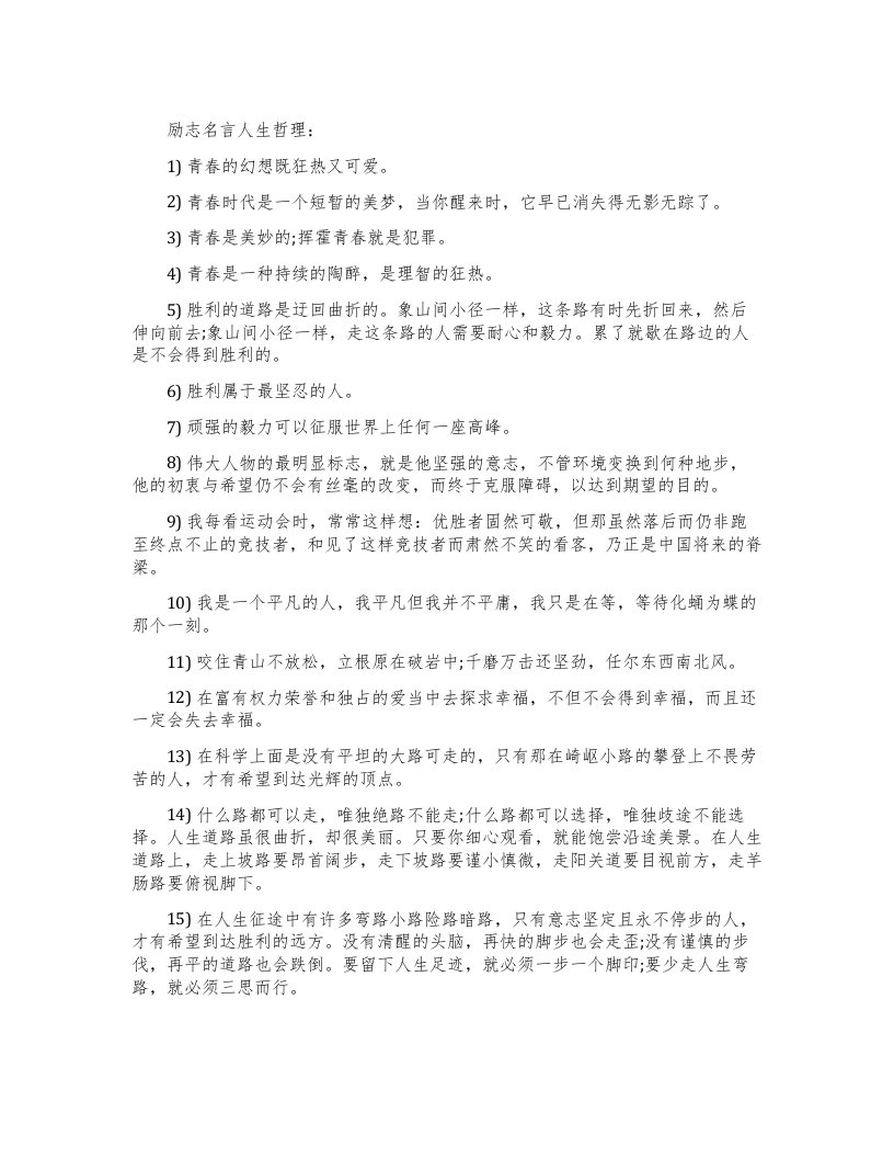 关于励志名言的人生哲理