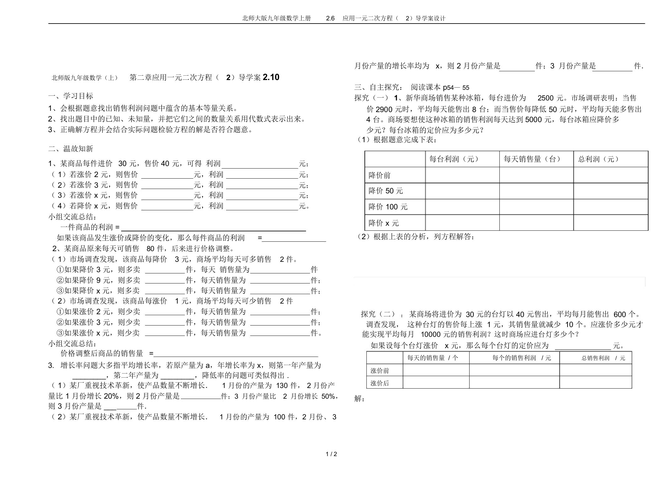 北师大版九年级数学上册2.6应用一元二次方程(2)导学案设计