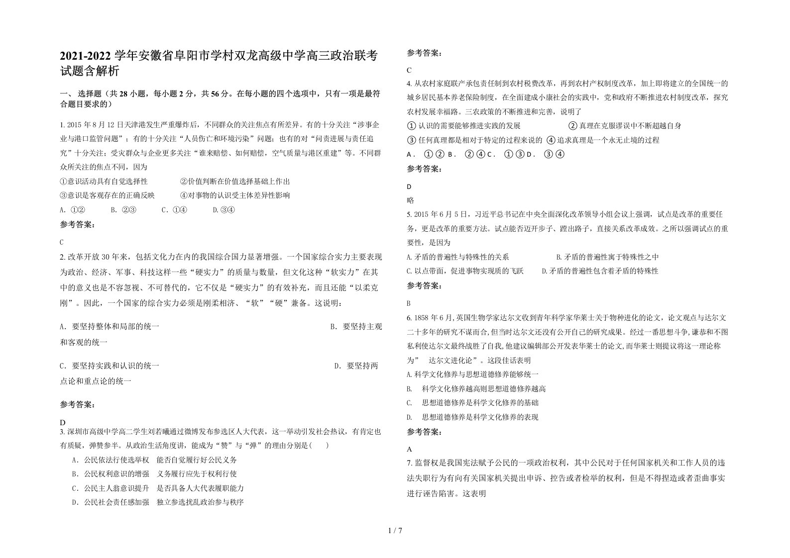 2021-2022学年安徽省阜阳市学村双龙高级中学高三政治联考试题含解析