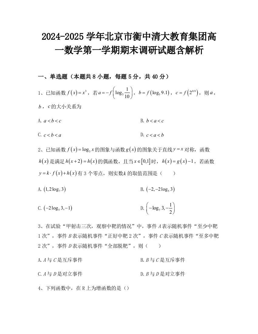 2024-2025学年北京市衡中清大教育集团高一数学第一学期期末调研试题含解析