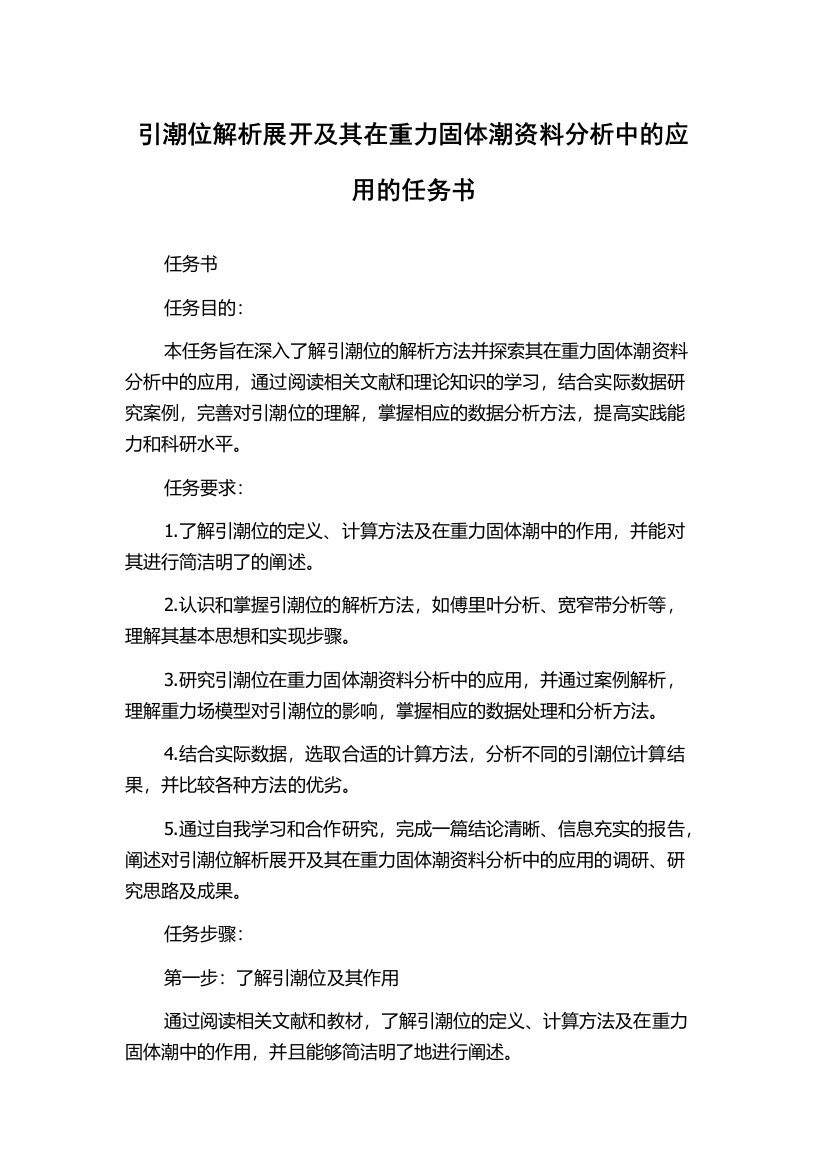 引潮位解析展开及其在重力固体潮资料分析中的应用的任务书