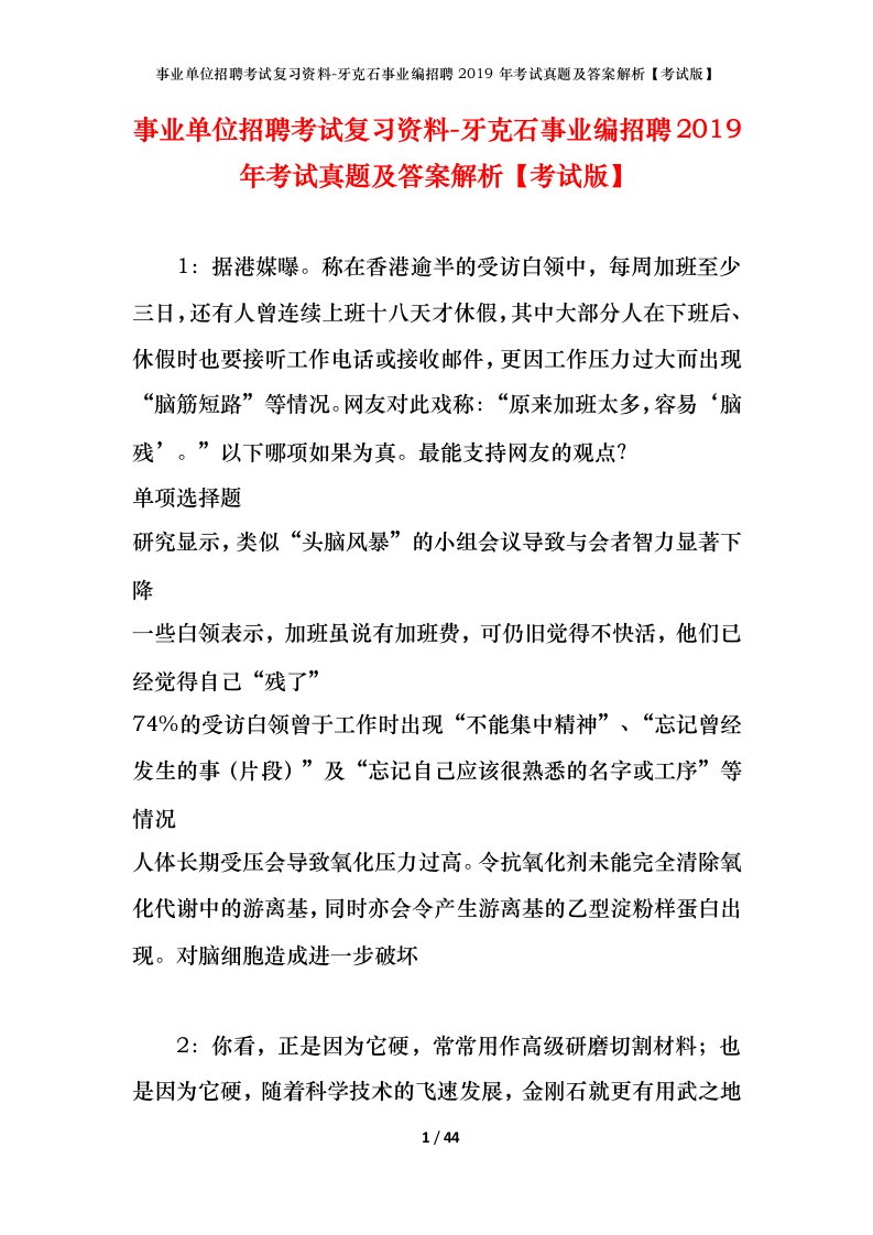 事业单位招聘考试复习资料-牙克石事业编招聘2019年考试真题及答案解析考试版