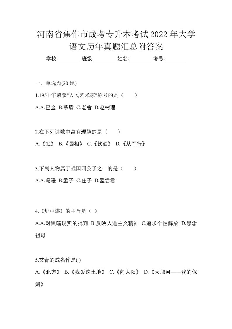 河南省焦作市成考专升本考试2022年大学语文历年真题汇总附答案