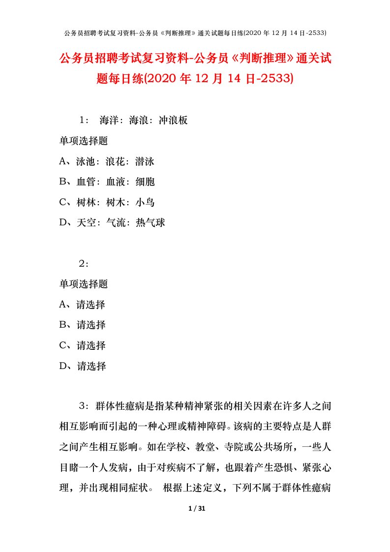 公务员招聘考试复习资料-公务员判断推理通关试题每日练2020年12月14日-2533