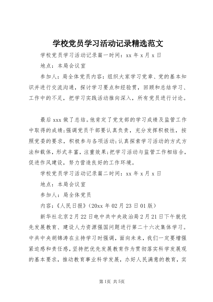 学校党员学习活动记录精选范文