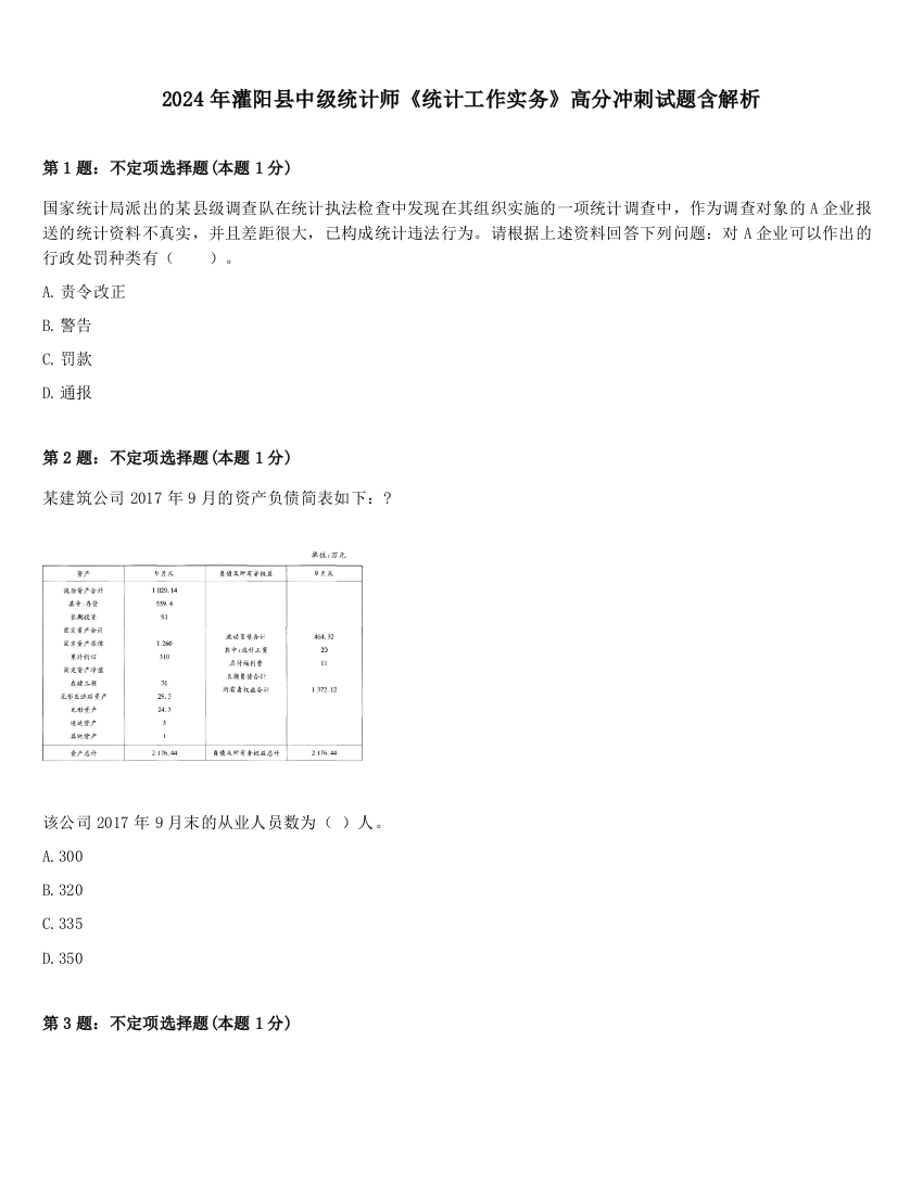 2024年灌阳县中级统计师《统计工作实务》高分冲刺试题含解析