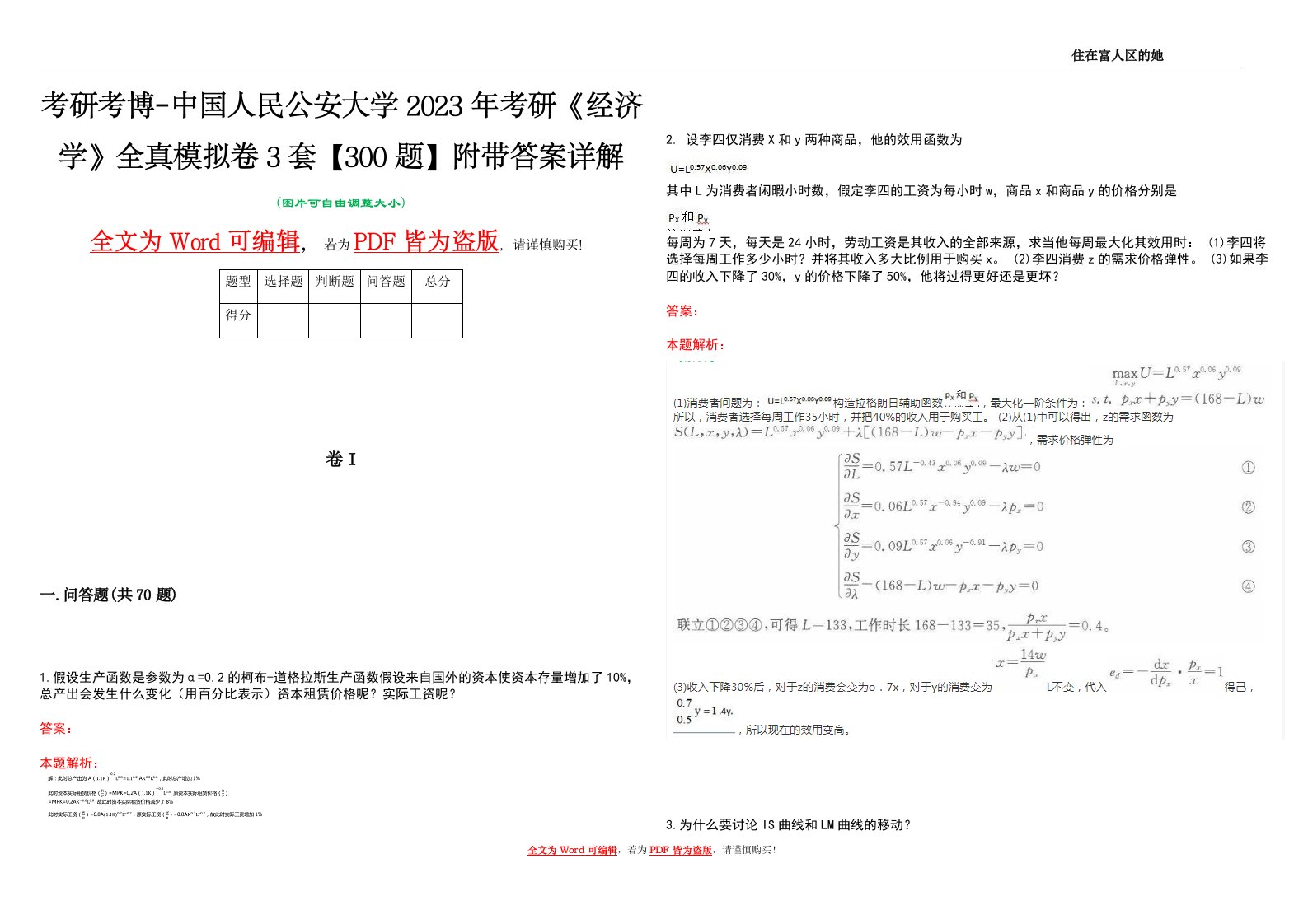 考研考博-中国人民公安大学2023年考研《经济学》全真模拟卷3套【300题】附带答案详解V1.2