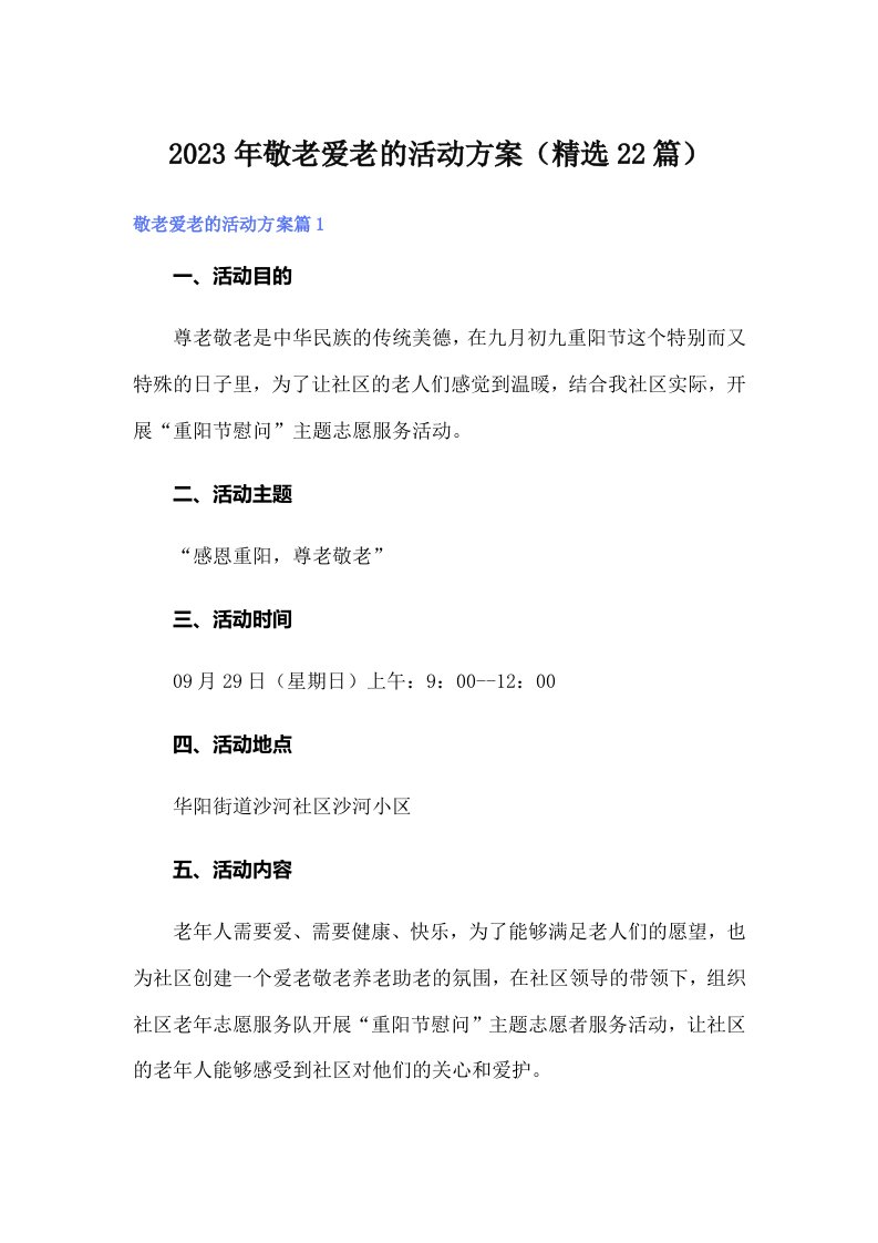 2023年敬老爱老的活动方案（精选22篇）