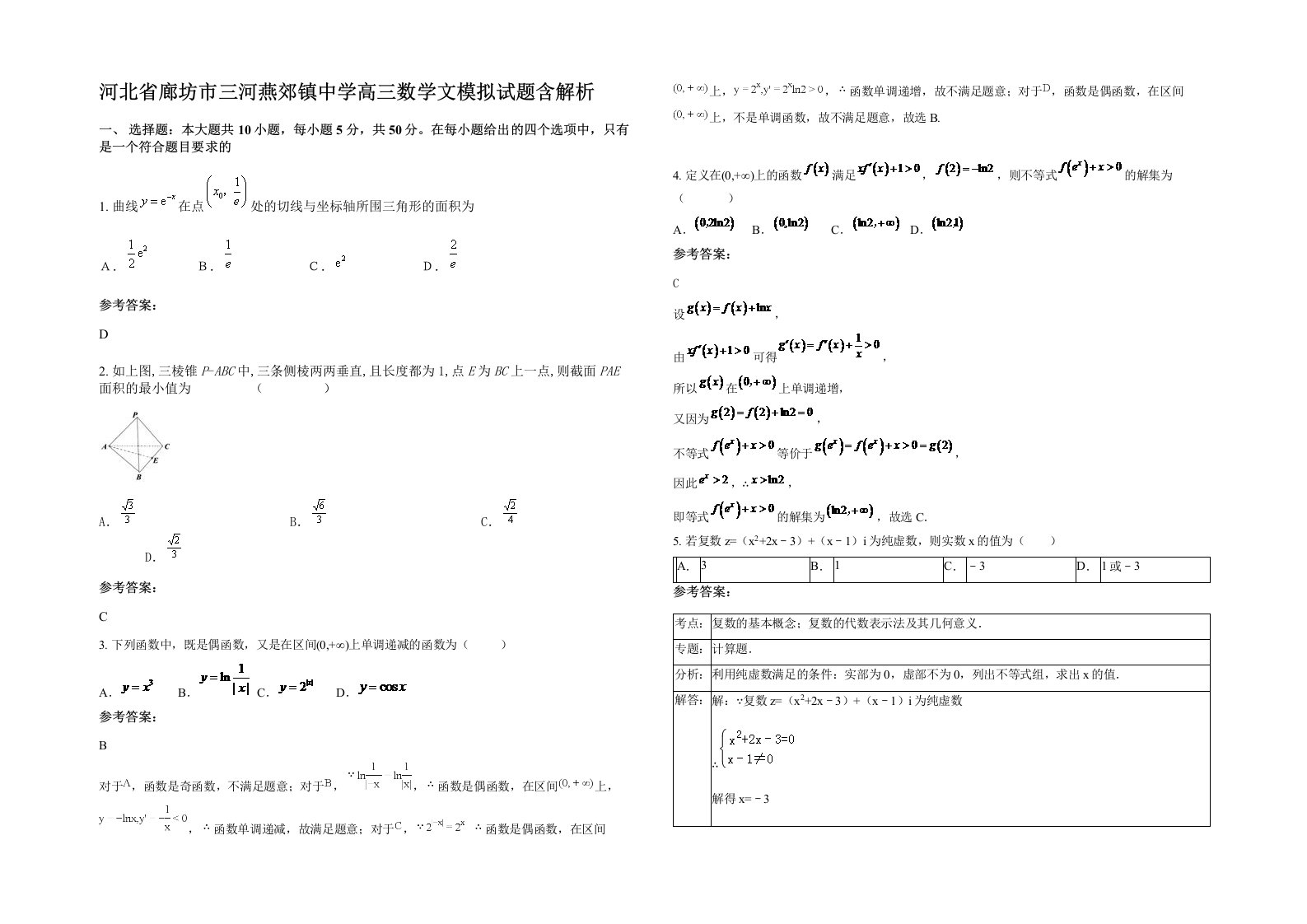 河北省廊坊市三河燕郊镇中学高三数学文模拟试题含解析