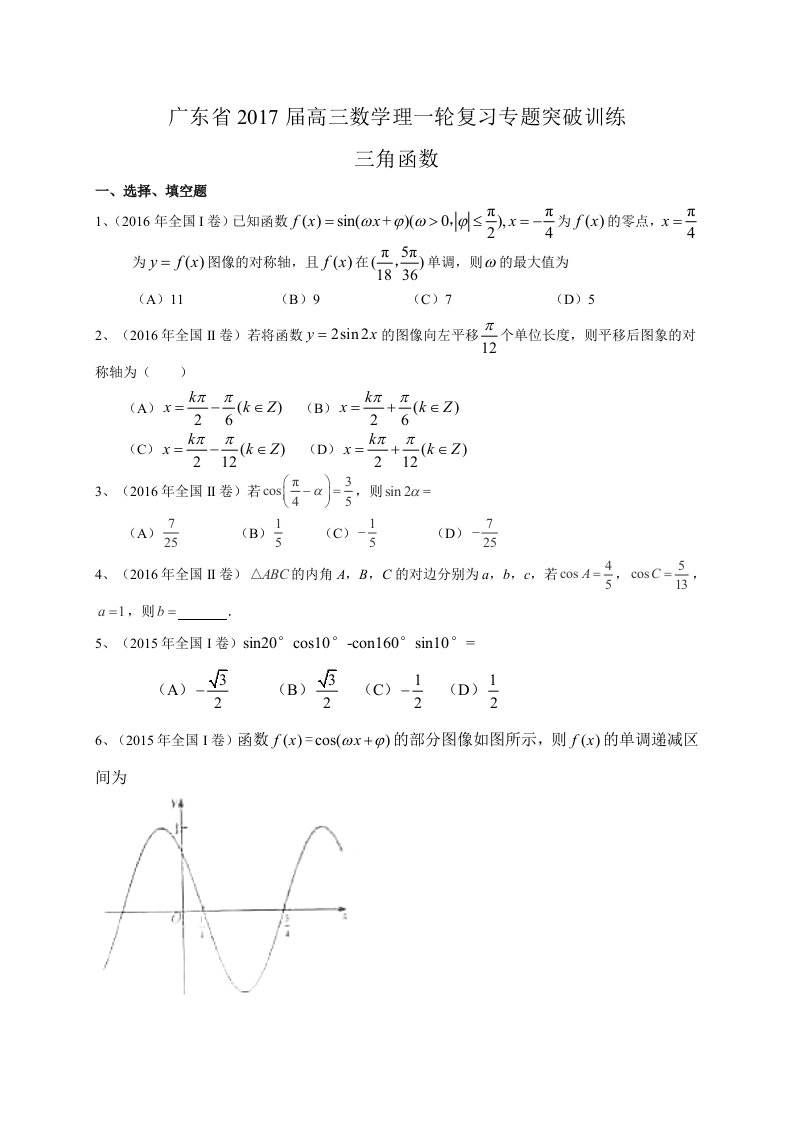 广东省届高三数学理一轮复习专题突破训练：三角函数