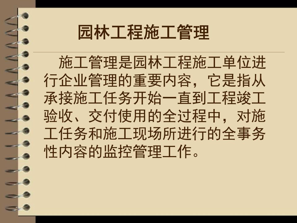 最新园林工程施工与演示ppt课件