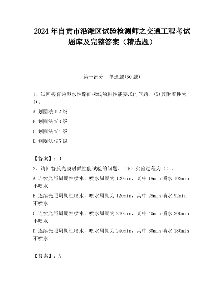 2024年自贡市沿滩区试验检测师之交通工程考试题库及完整答案（精选题）