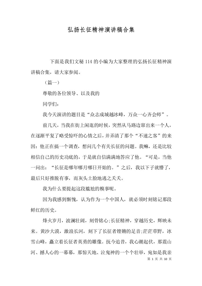 精选弘扬长征精神演讲稿合集