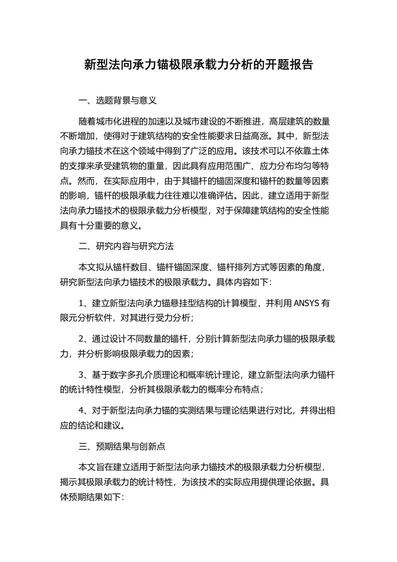 新型法向承力锚极限承载力分析的开题报告