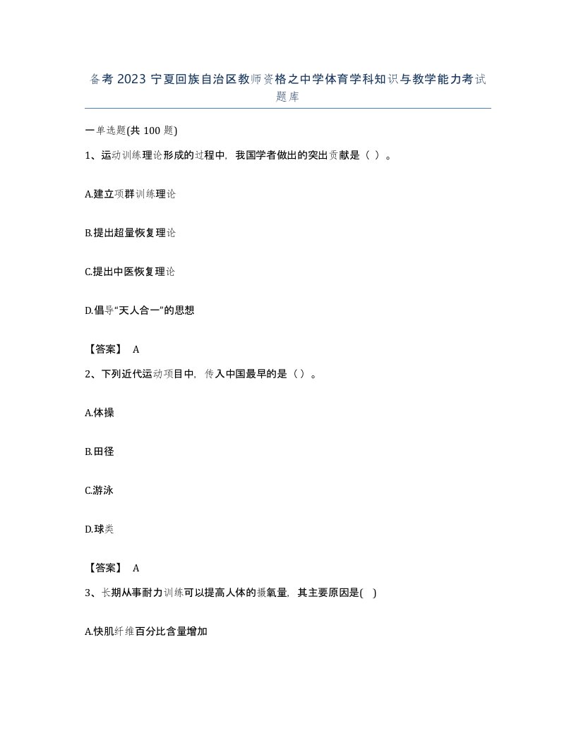 备考2023宁夏回族自治区教师资格之中学体育学科知识与教学能力考试题库