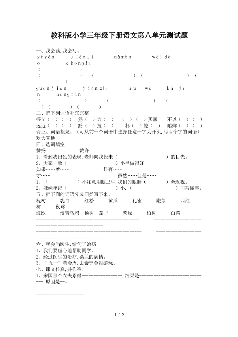 教科版小学三年级下册语文第八单元测试题