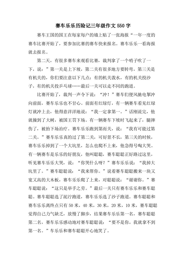 赛车乐乐历险记三年级作文550字