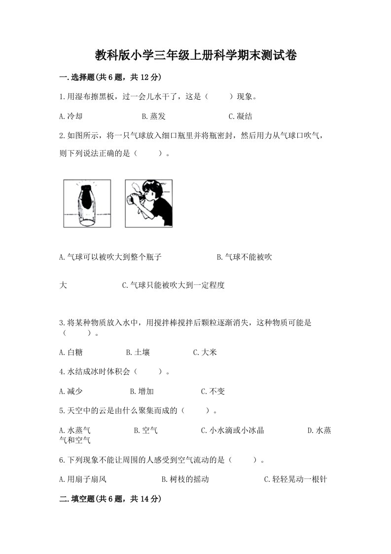 教科版小学三年级上册科学期末测试卷及免费答案