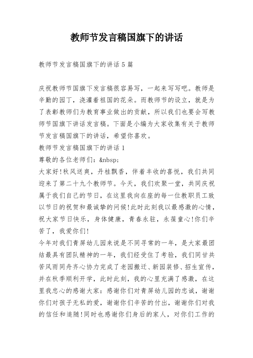 教师节发言稿国旗下的讲话