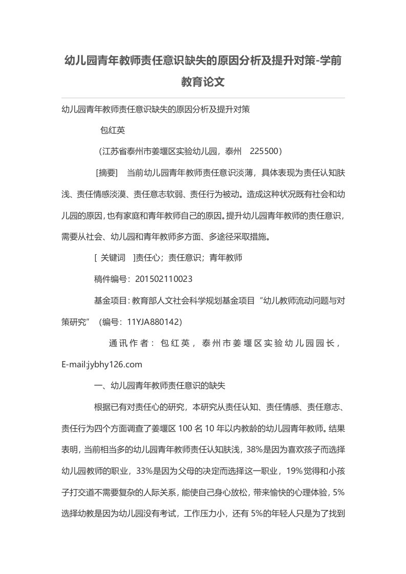 幼儿园青年教师责任意识缺失的原因分析及提升对策