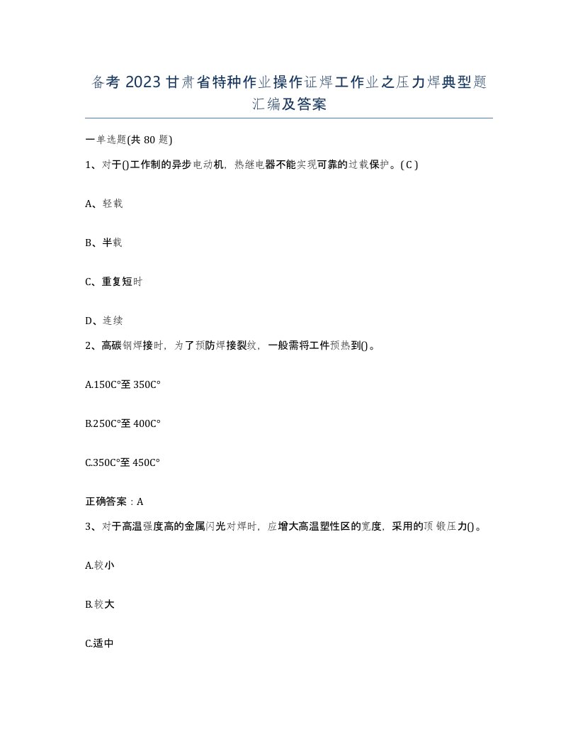 备考2023甘肃省特种作业操作证焊工作业之压力焊典型题汇编及答案