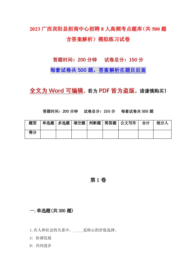 2023广西宾阳县招商中心招聘8人高频考点题库共500题含答案解析模拟练习试卷