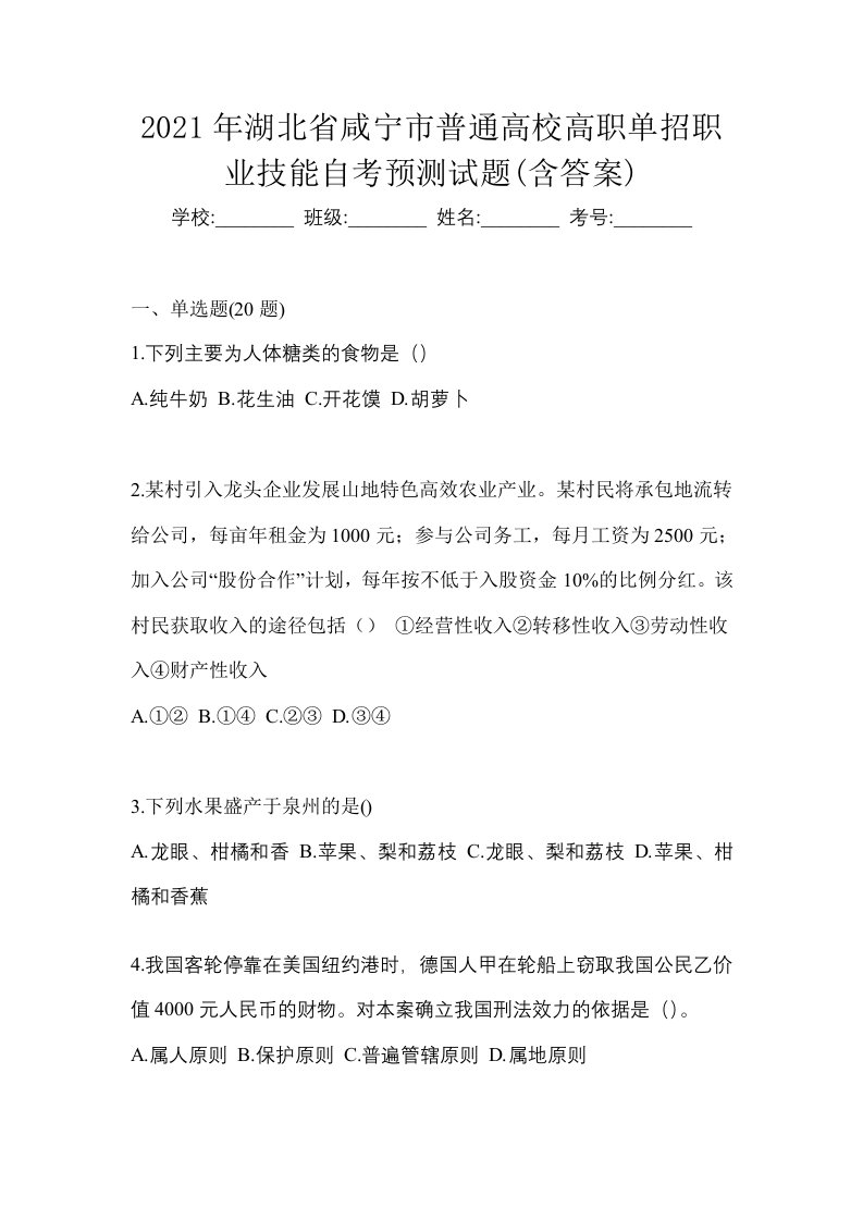 2021年湖北省咸宁市普通高校高职单招职业技能自考预测试题含答案