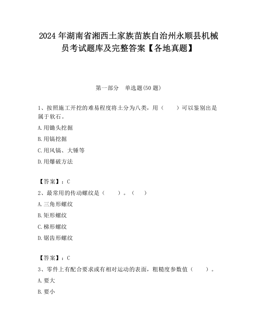 2024年湖南省湘西土家族苗族自治州永顺县机械员考试题库及完整答案【各地真题】