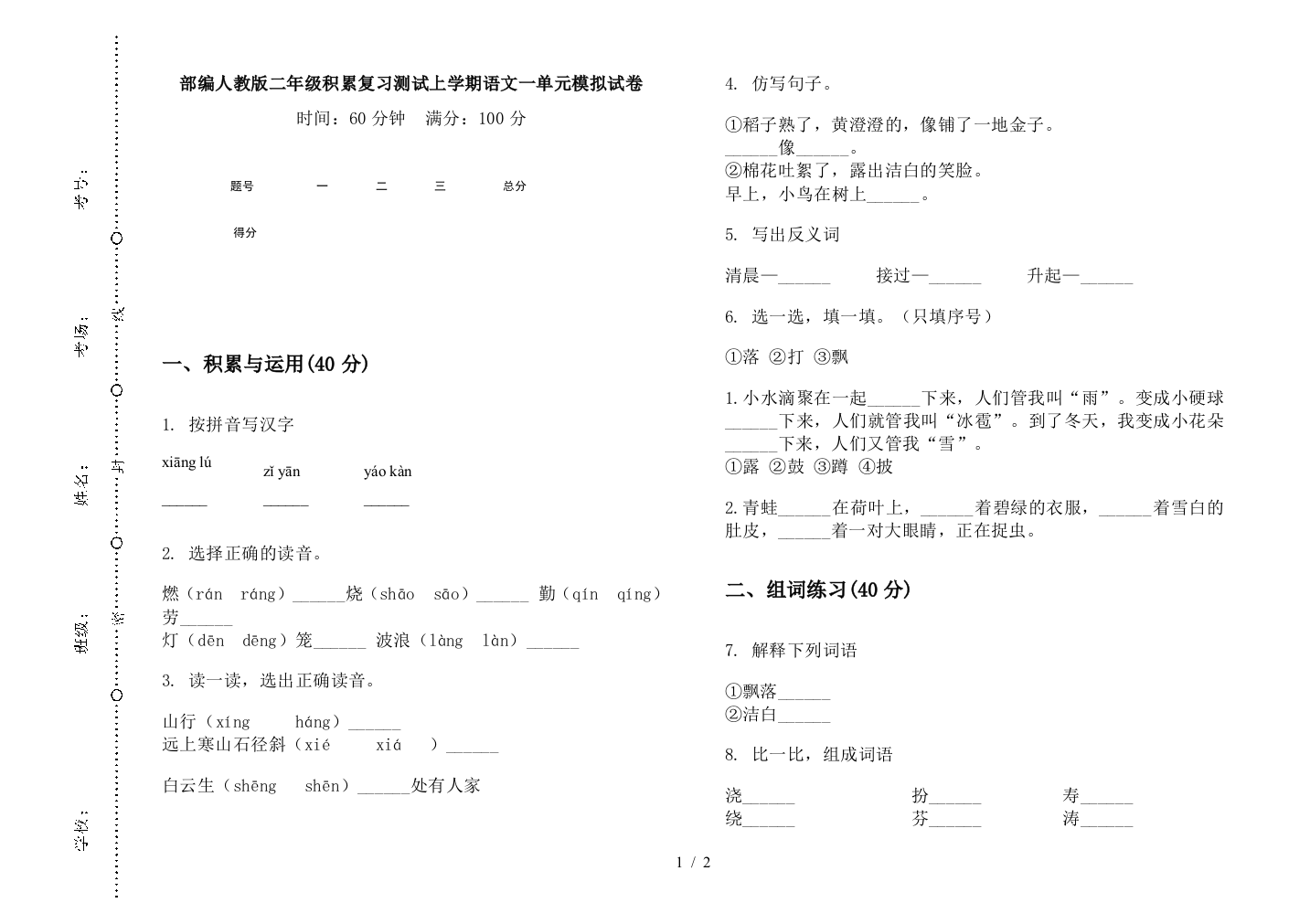 部编人教版二年级积累复习测试上学期语文一单元模拟试卷