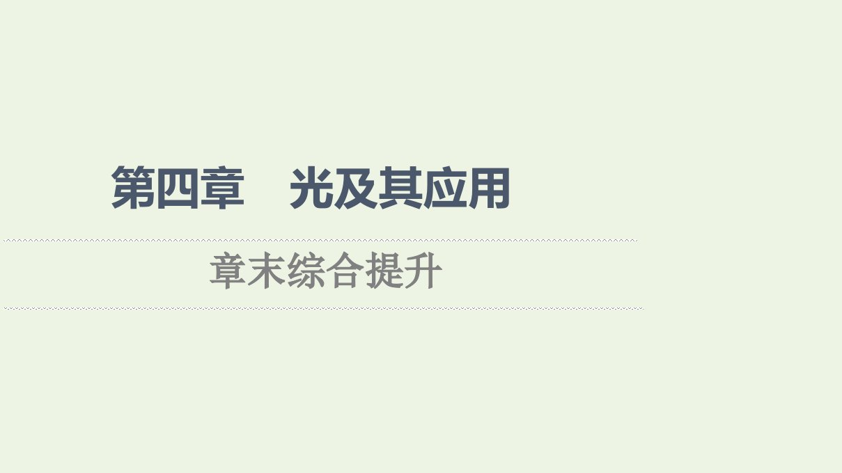 2021年新教材高中物理第4章光及其应用章末综合提升课件粤教版选择性必修第一册