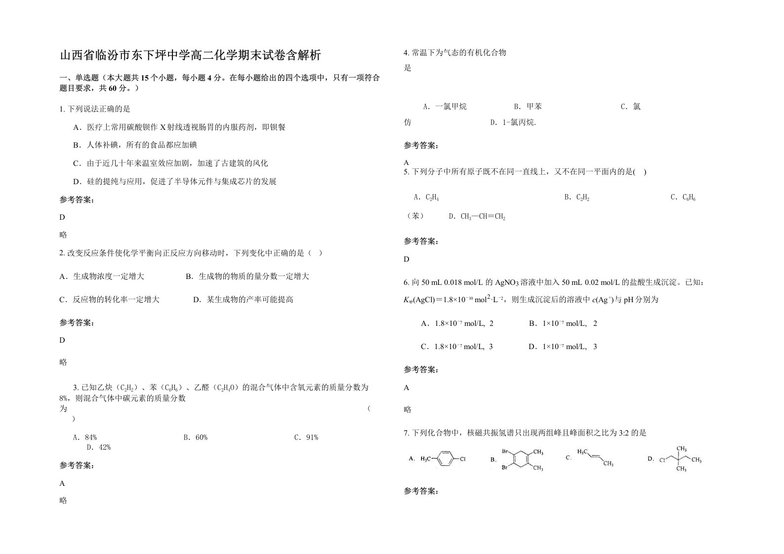 山西省临汾市东下坪中学高二化学期末试卷含解析