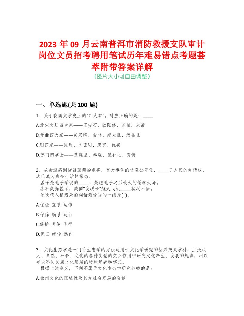 2023年09月云南普洱市消防救援支队审计岗位文员招考聘用笔试历年难易错点考题荟萃附带答案详解