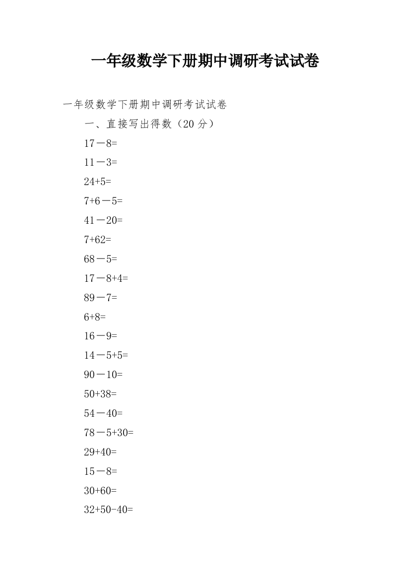 一年级数学下册期中调研考试试卷