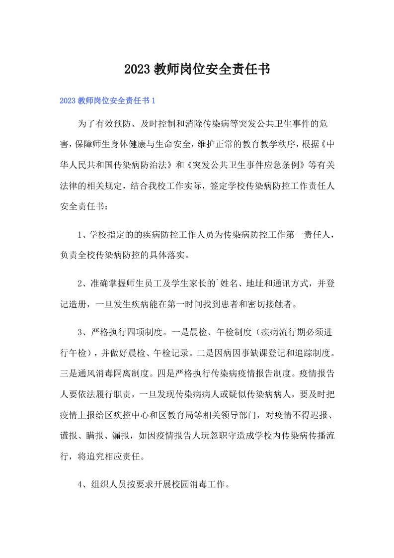 2023教师岗位安全责任书