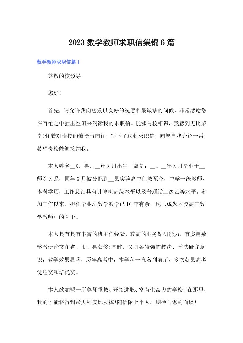 2023数学教师求职信集锦6篇