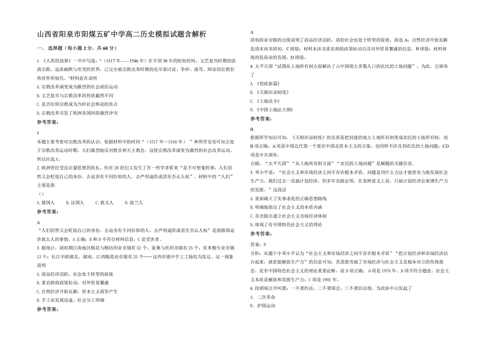 山西省阳泉市阳煤五矿中学高二历史模拟试题含解析