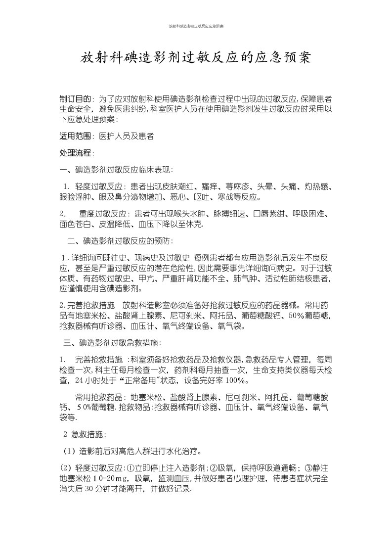 放射科碘造影剂过敏反应应急预案