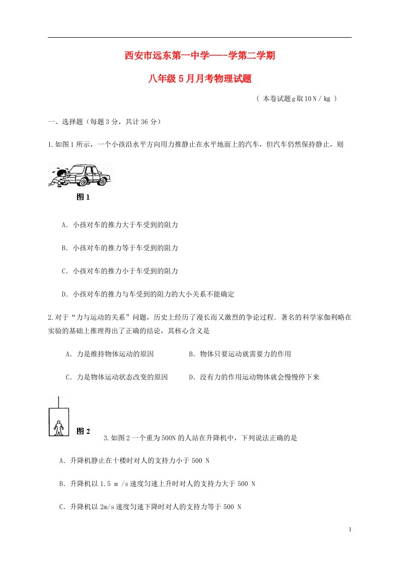 陕西省西安市远东第一中学八级物理5月月考试题