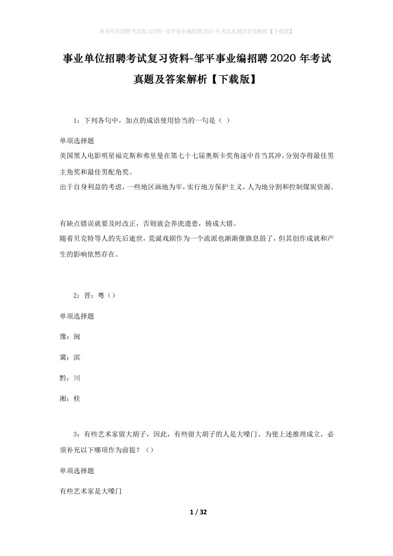 事业单位招聘考试复习资料-邹平事业编招聘2020年考试真题及答案解析下载版