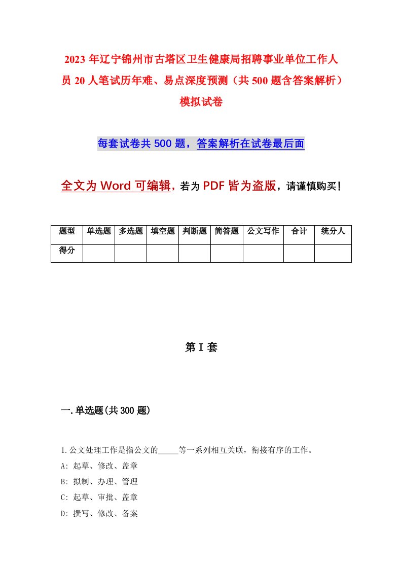 2023年辽宁锦州市古塔区卫生健康局招聘事业单位工作人员20人笔试历年难易点深度预测共500题含答案解析模拟试卷