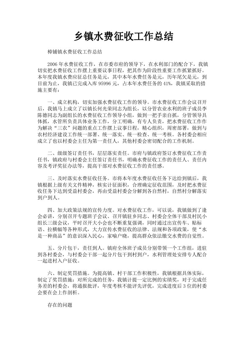 乡镇水费征收工作总结