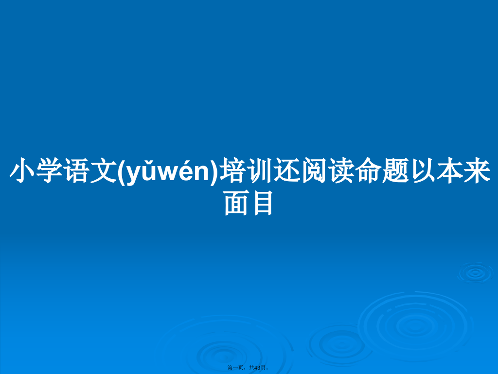 小学语文培训还阅读命题以本来面目学习教案