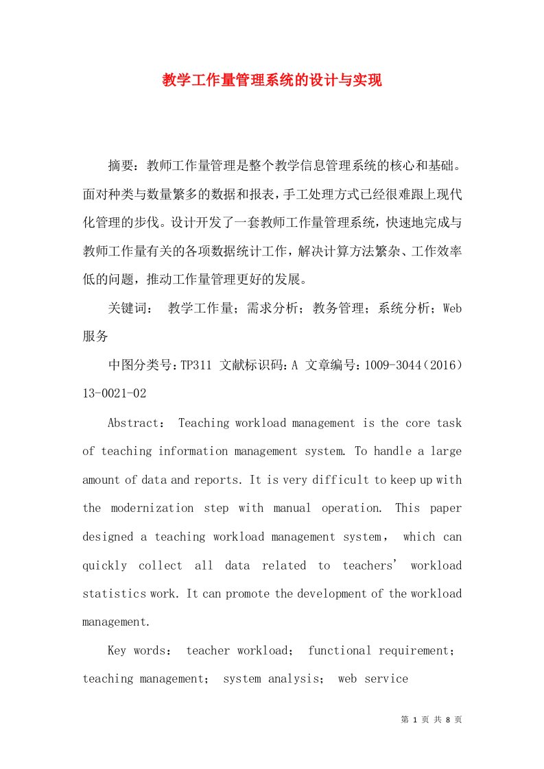 教学工作量管理系统的设计与实现