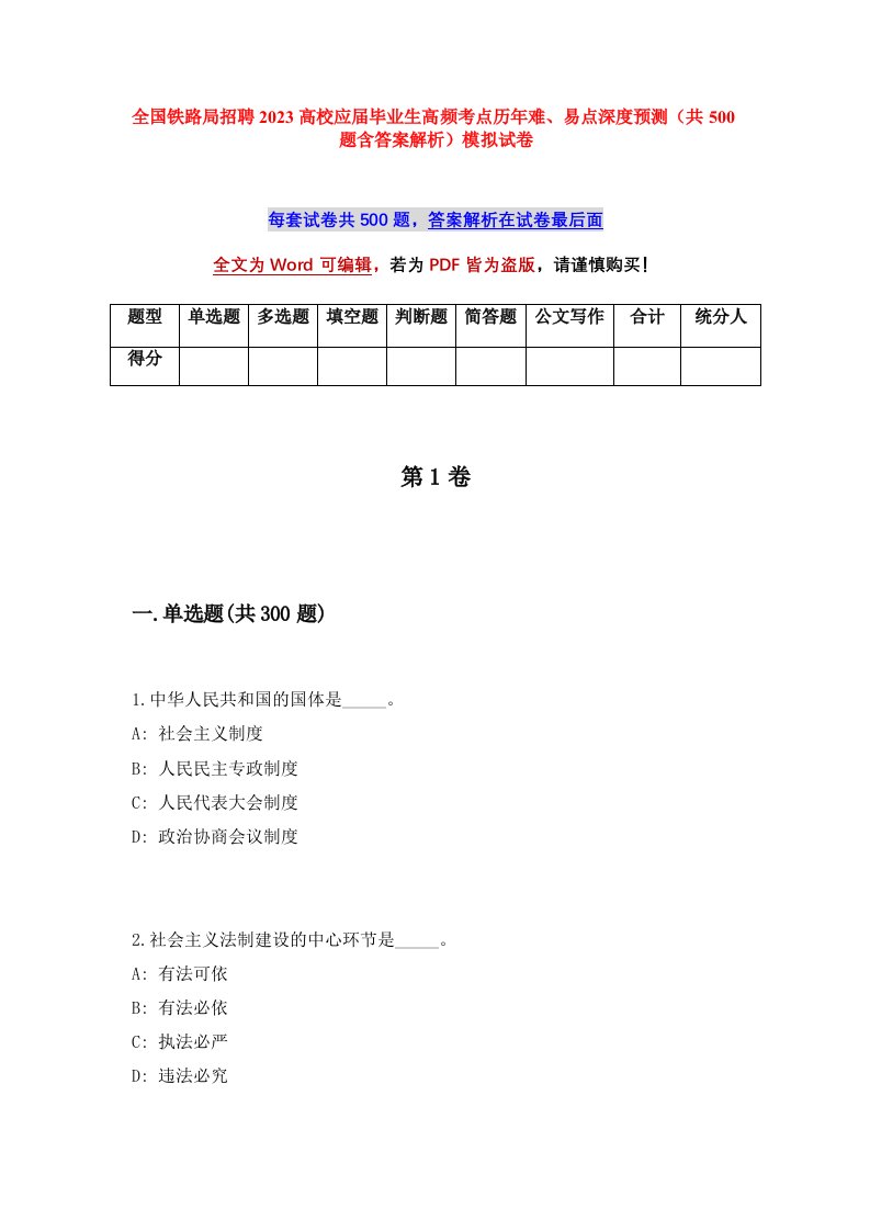 全国铁路局招聘2023高校应届毕业生高频考点历年难易点深度预测共500题含答案解析模拟试卷