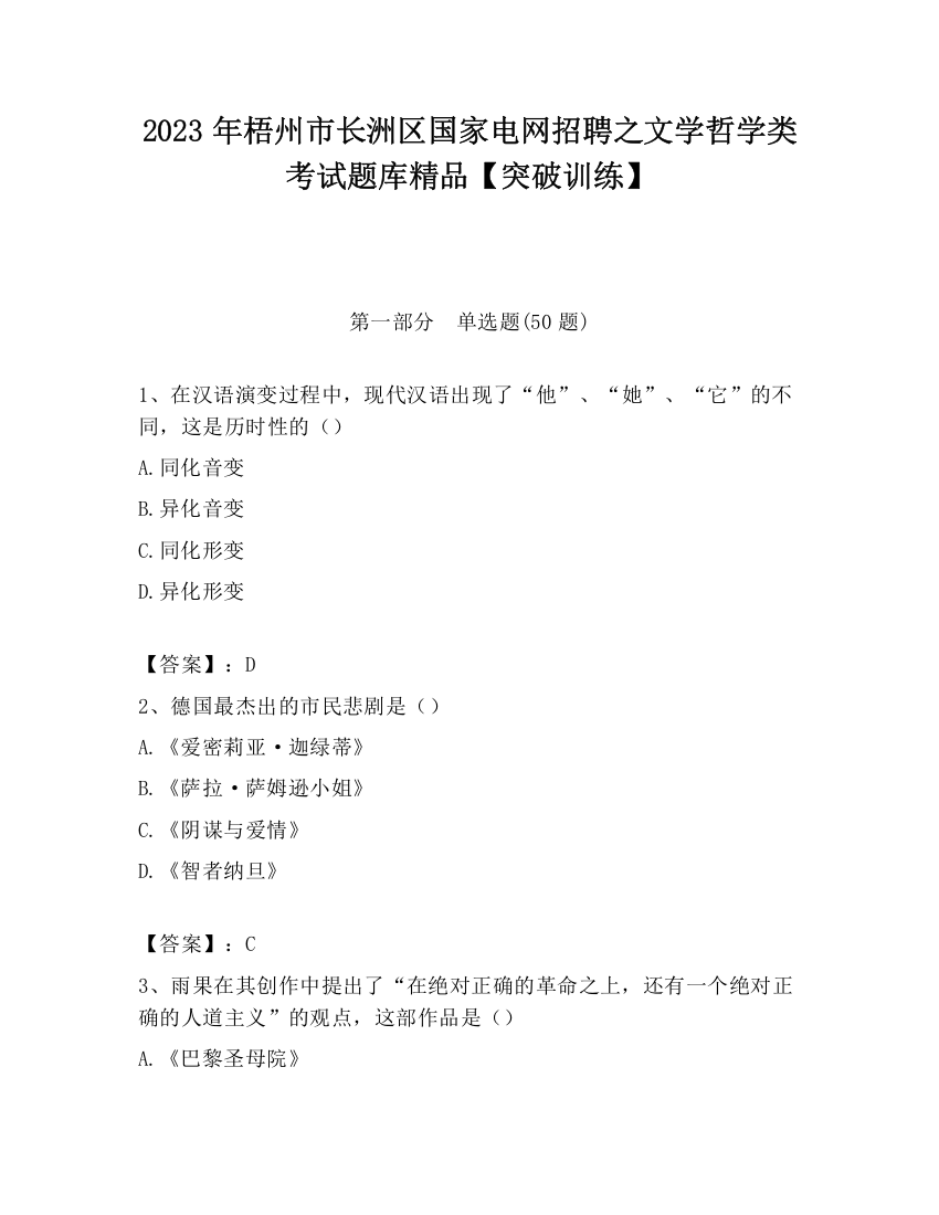 2023年梧州市长洲区国家电网招聘之文学哲学类考试题库精品【突破训练】