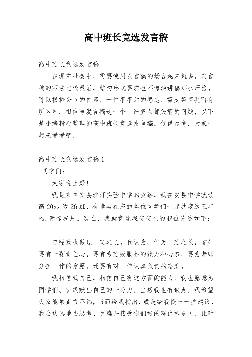 高中班长竞选发言稿_2