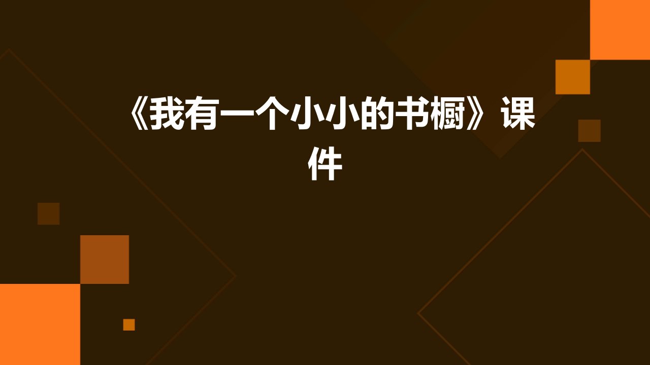 《我有一个小小的书橱》课件